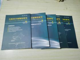 自然科学博物馆研究【2017年：第1，2，4期，增刊 1，增刊 2】5本合售