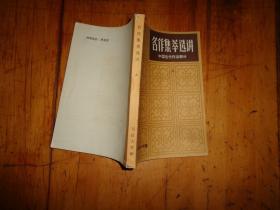 名作集萃选讲 中国古代作品部分 上册