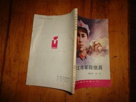 火龙将军段德昌