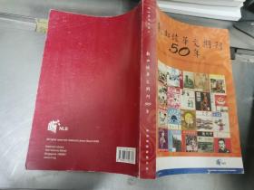 新加坡华文期刊50年