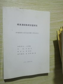 明末清初朱明宗室研究（申请清华大学历史学博士学位论文）