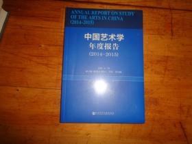 中國藝術學年度報告（2014-2015）未開封
