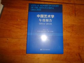 中國藝術學年度報告（2014-2015）未開封