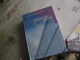 建筑工程施工与验收系列手册：通风空调工程施工与验收手册
