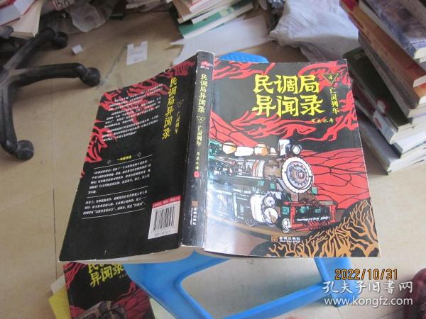 民调局异闻录4·亡魂列车耳东水寿 著/ 金城出版社/ 2014-06/ 平装
