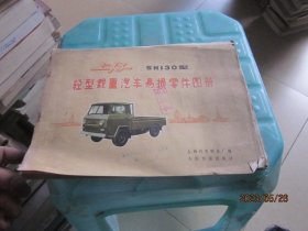 上海SHI30型轻型载重汽车易损零件图册