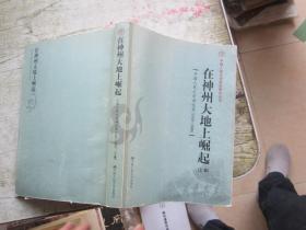 在神州大地上崛起：中国人民大学回忆录（1950-2000）（上卷）