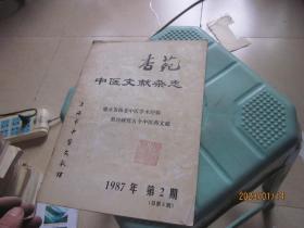 杏苑中医文献杂志1987年第2期