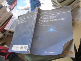 医学心理学第二版