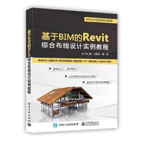 基于BIM的 Revit 综合布线设计实例教程