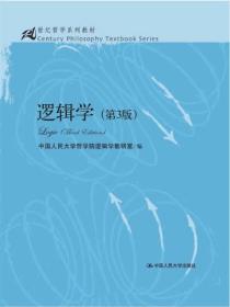 正版  逻辑学(第3版) 中国人民大学哲学院逻辑学教研室 中国人民大学出版社 9787300186160