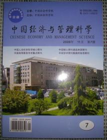 中国经济与管理科学（2008年 第6-7期 共2册）