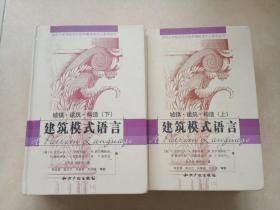 建筑模式语言 上下