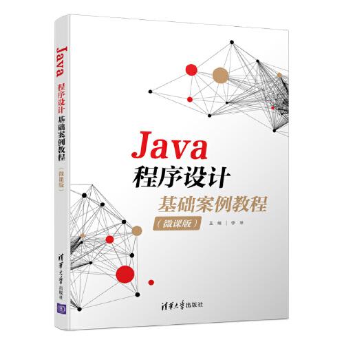 Java程序设计基础案例教程（微课版）