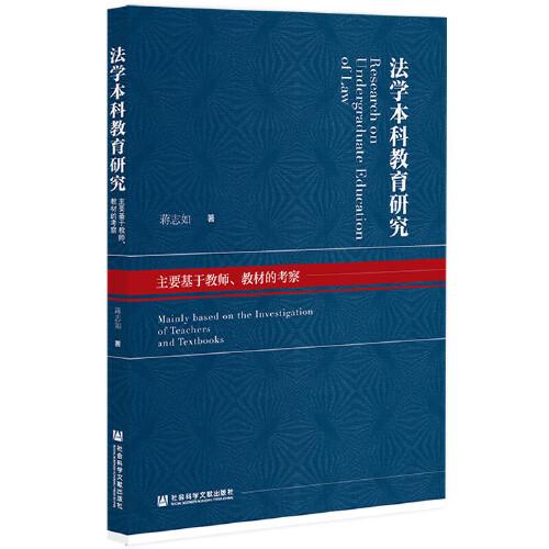 法学本科教育研究：主要基于教师、教材的考察