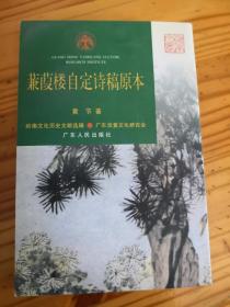 蒹葭楼自定诗稿原本（抄本影印，附黄节年谱）