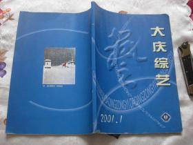 大庆综艺2001年第1期