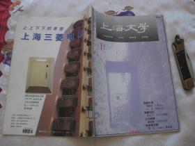 上海文学1998年1月号（总第244期）