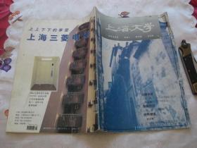 上海文学1998年9月号（总第251期）