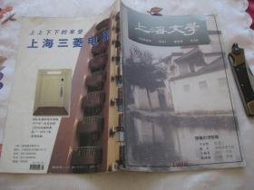 上海文学1998年8月号（总第250期）