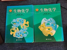 生物化学 第三版（上下册）