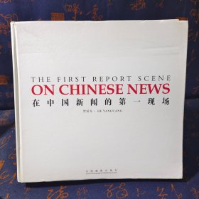 在中国新闻的第一现场