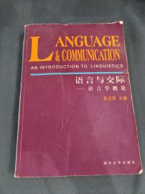 语言与交际——语言学概论