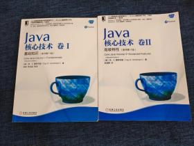Java核心技术卷一 卷二 基础知识 高级特性（原书第11版）