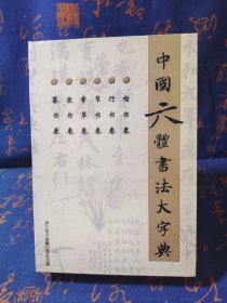 中国六体书法大字典（6碟）