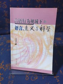 言语行为视域下的语言、意义与科学（签名本）