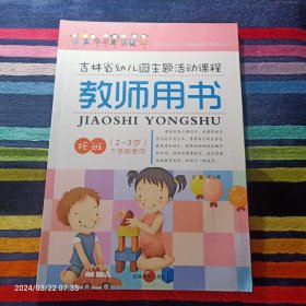 吉林省幼儿园主题活动课程 教师用书 托班（2-3岁） 下学期使用