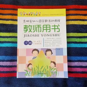 吉林省幼儿园主题活动课程 教师用书 小班（3-4岁)下学期使用