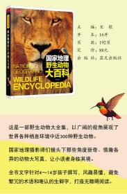 国家地理野生动物大百科彩图版 动物世界森林