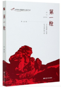 中国抗战题材小说丛书:第一枪