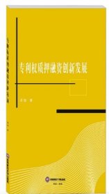 专利权质押融资创新发展