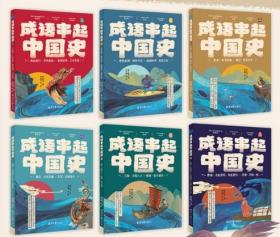 成语串起中国史 （全6册）