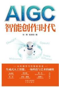 AIGC：智能创作时代
