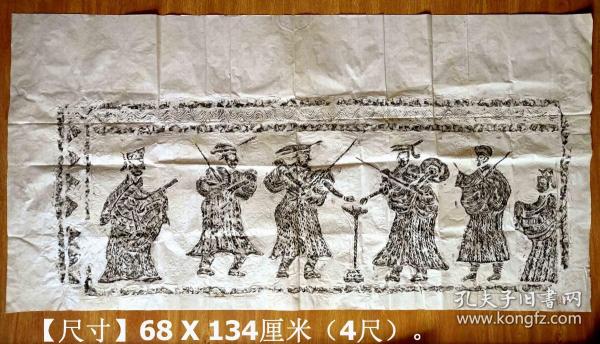 《漢畫像舊拓片52#》4尺橫幅宣紙舊軟片。手工拓，書畫名家朱復戡老先生舊藏?！境叽纭?8 X 134厘米（4尺）。