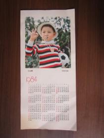 1984年年历画：三比零（刘海发摄，上海教育书店出品）