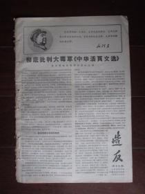 文革小报：造反 第十九期 1967年6月12日 上海出版系统主办（批《中华活页文选》；8开四版）