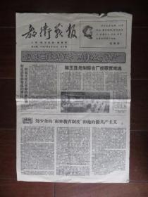 文革小报：教卫战报 第6期 1967年8月28日 上海（8开4版）
