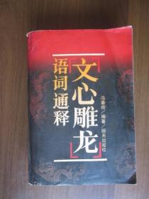 《文心雕龙》语词通释（1990年第1版第1次印刷；仅印421册）