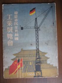1953年德意志民主共和国工业展览会（画册）