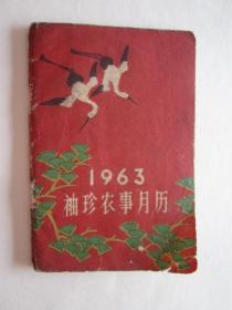 1963年袖珍农事月历（上海科学技术出版社出版，1962年第一版一次印刷）