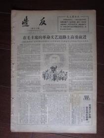 文革小报：《造反》第十八期 1967年6月1日 上海出版系统主办（批宣传画《万岁》；8开四版）