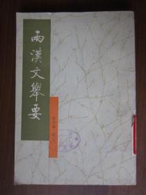 两汉文举要（1990年第一版一次印刷，发行量仅2400册）