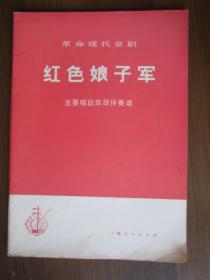 革命现代京剧《红色娘子军》主要唱段京胡伴奏谱（1975年第一版一次印刷；16开）