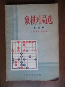 象棋对局选 第三辑（1958年第1版1次印刷）