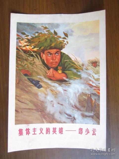 文革32开宣传画爱国主义和国际主义的榜样黄继光集体主义的英雄邱少云