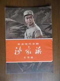 革命现代京剧《沙家浜》水粉画（1970年第一版第一次印刷；32开，一套17张全；上海市出版革命组编辑出版）